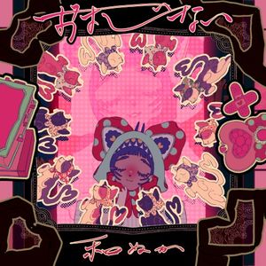 おまじない (Single)