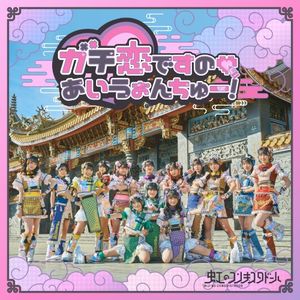 ガチ恋ですの♡あいうぉんちゅー！ (Single)