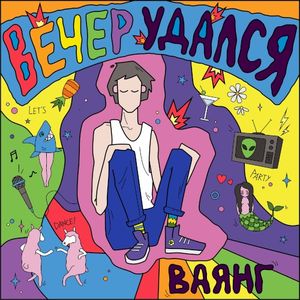 Вечер удался (Single)