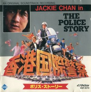 The Police Story (OST)