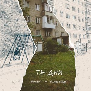 Те дни (Single)