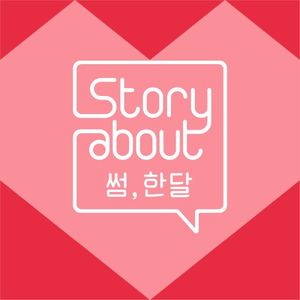Story About : 썸, 한달 Episode 5 (OST)