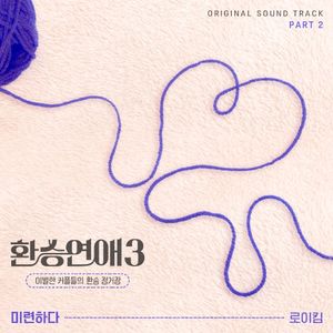 환승연애3 OST Part 2 (OST)