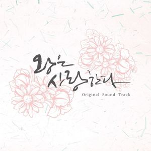 왕은 사랑한다 OST (OST)