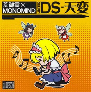 DS-10の妖怪少女