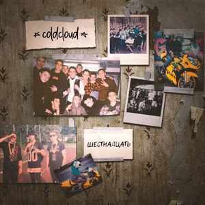 Шестнадцать (Single)