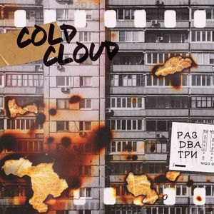 Раз два три (Single)