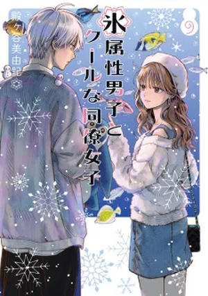 The Ice Guy & The Cool Girl, tome 9