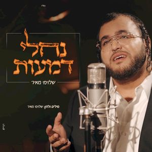 נחלי דמעות (Single)