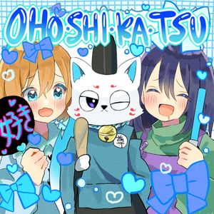 OHO・SHI・KA・TSU (Single)