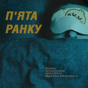 Пʼята ранку (Single)