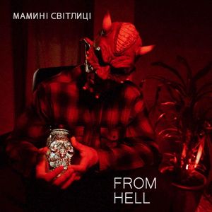 Мамині світлиці from hell (Single)