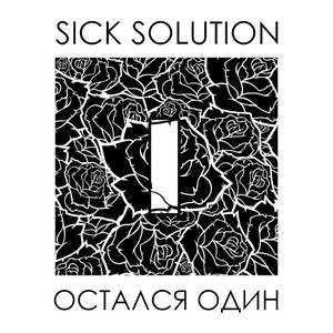 Остался Один (Single)