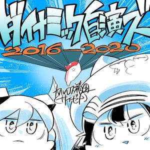 ダイナミック自演ズ2016-2020