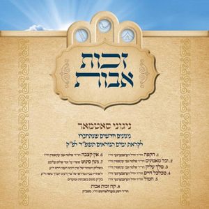 Zechus Avos Yomim Noraim 5784