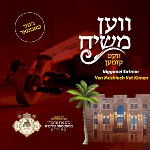 Ven Moshiach Vet Kimen (Single)