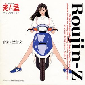 老人Z サウンドトラック (OST)