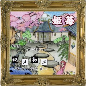 秘メ初メ (Single)