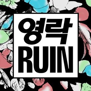 RUIN 1 (EP)