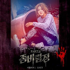 Zombie Detective (Original Television Soundtrack) Pt. 2 (Single)