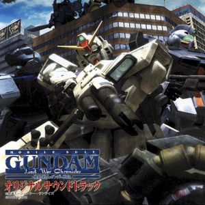 機動戦士ガンダム戦記 オリジナルサウンドトラック (OST)