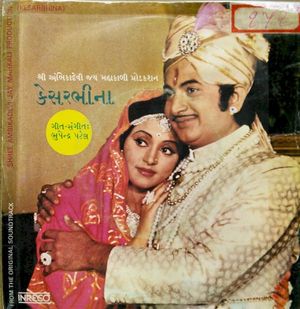 કેસરભીના (OST)