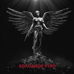 Холодное утро (Single)