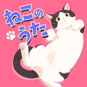 ねこのうた (Single)