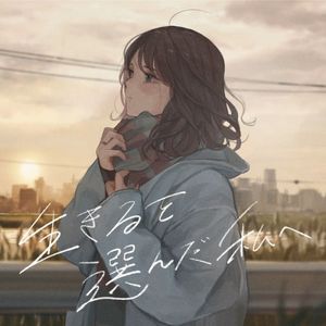 生きるを選んだ私へ (Single)