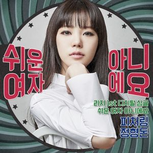 쉬운 여자 아니에요 (Single)