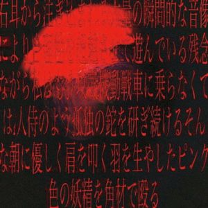 君の卒業アルバムにカニバリズムについての俳句を書いたよ (Single)