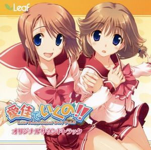 愛佳でいくの!! ～ Leaf Amusement Soft Vol.5 ～ オリジナルサウンドトラック (OST)