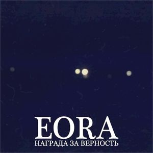 Награда за верность