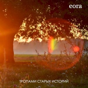 Тропами старых историй (Single)