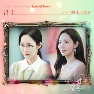 내 남편과 결혼해줘 OST Special Track (Single)