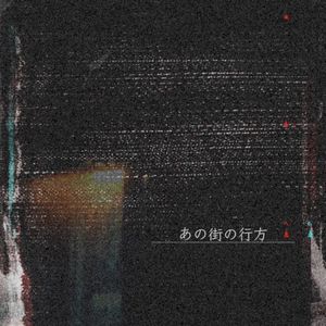 あの街の行方 (Single)
