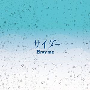 サイダー (Single)