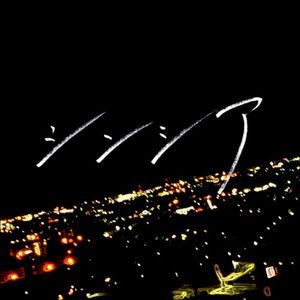 シンシア (Single)