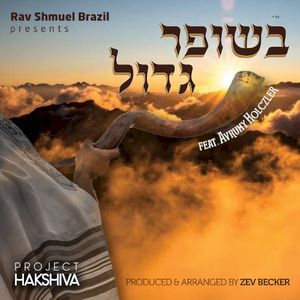 B’Shofar Gadol (Single)