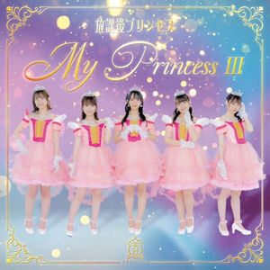 My Princess III〜未来の鐘を鳴らせ〜