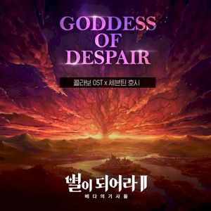 별이되어라2 : Goddess of Despair (OST)