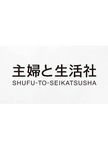 Shufu To Seikatsusha