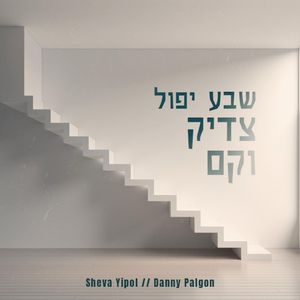 Sheva Yipol (Single)