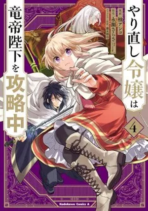 The Do-Over Damsel Conquers the Dragon Emperor, tome 4