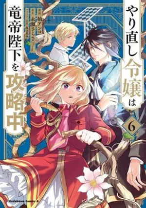 The Do-Over Damsel Conquers the Dragon Emperor, tome 6