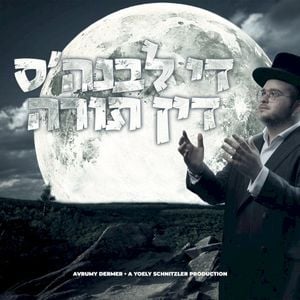 The Levunah’s Din Torah (די לבנה’ס דין תורה) (Single)