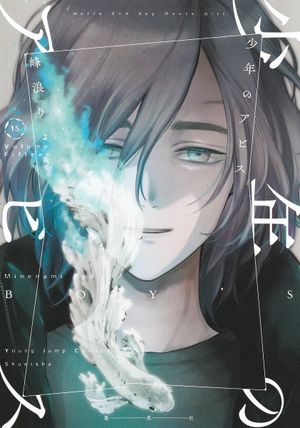 Boy's Abyss, tome 15