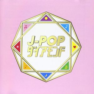 J-POPダイアモンド