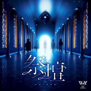 祭壇 (Single)