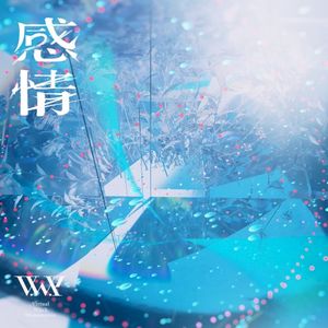 感情 (Single)